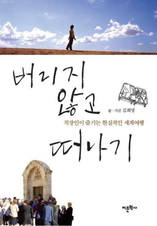 버리지 않고 떠나기 : 직장인이 즐기는 현실적인 세계 여행