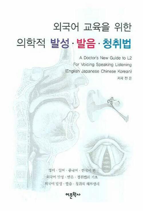 외국어 교육을 위한 의학적 발성 발음 청취법
