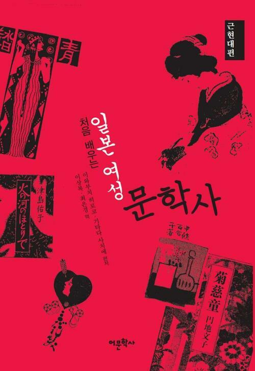 처음 배우는 일본 여성문학사 : 근현대편