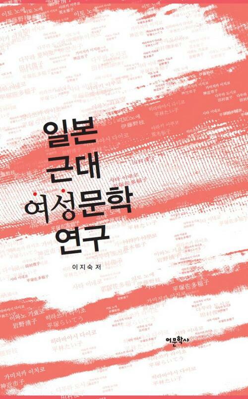 일본 근대 여성문학 연구