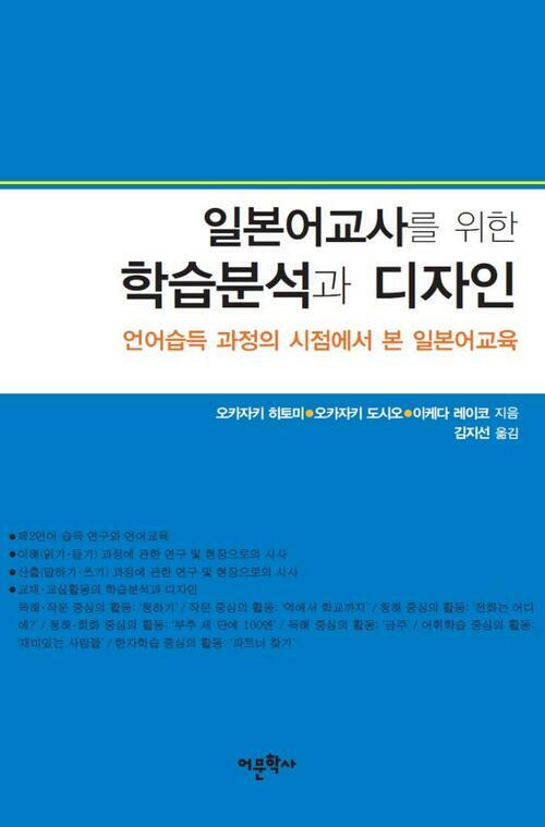 일본어교사를 위한 학습분석과 디자인 : 언어습득 과정의 시점에서 본 일본어교육