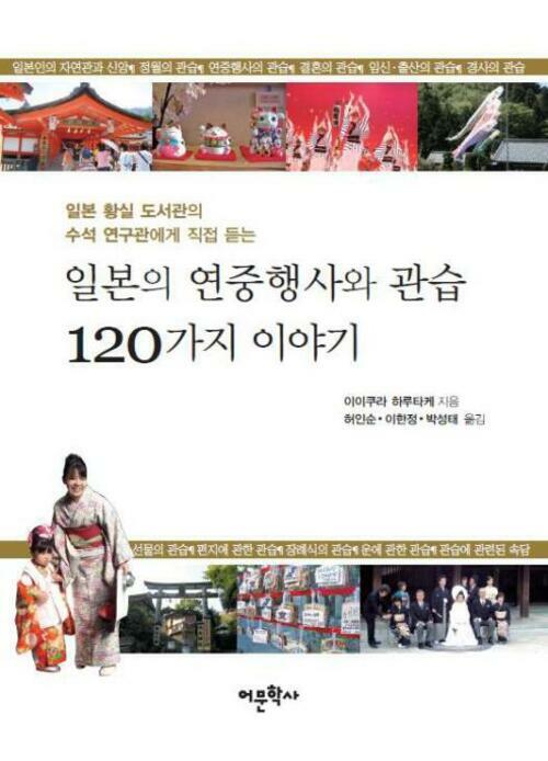 일본의 연중행사와 관습 120가지 이야기