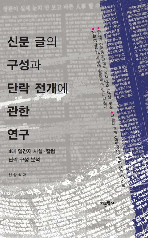 신문 글의 구성과 단락 전개에 관한 연구 : 4대 일간지 사설 칼럼 단락 구성 분석