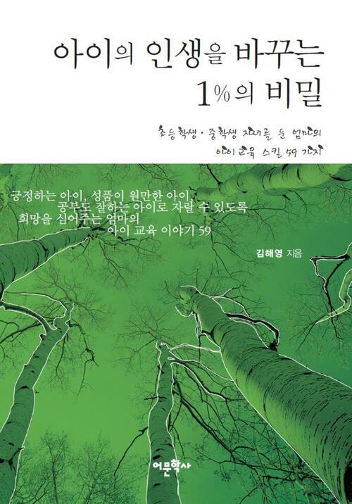 아이의 인생을 바꾸는 1%의 비밀 : 초등학교 중학교 자녀를 둔 엄마의 아이교육 스킬 59가지