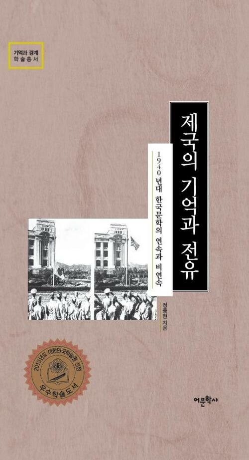 제국의 기억과 전유 : 1940년대 한국문학의 연속과 비연속