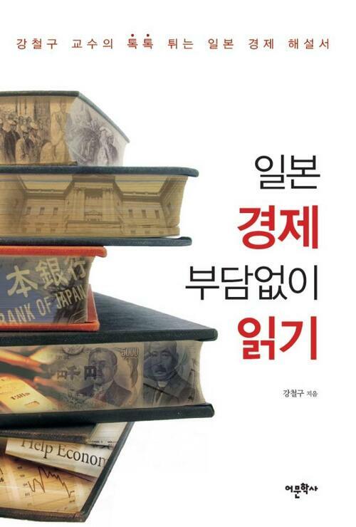 일본 경제 부담없이 읽기 : 강철구 교수의 톡톡 튀는 일본 경제 해설서