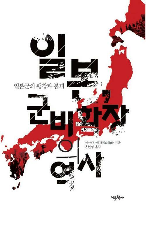 일본, 군비확장의 역사 : 일본군의 팽창과 붕괴