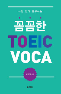 (사전 없이 공부하는) 꼼꼼한 TOEIC voca 