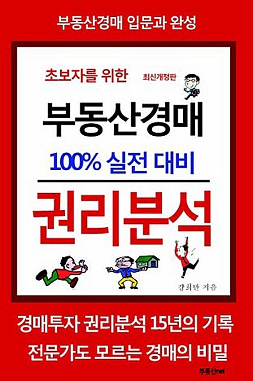 초보자를 위한 부동산경매 권리분석