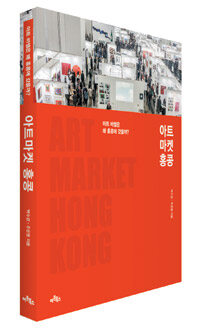 아트마켓 홍콩 =Art market Hong kong 