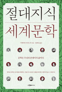 절대지식 세계문학 커버