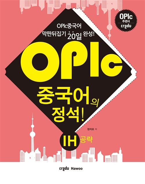 OPIc 중국어의 정석! IH공략