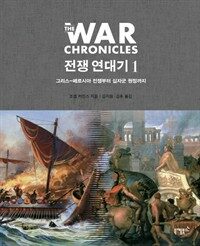 전쟁 연대기. 1, 그리스-페르시아 전쟁부터 십자군 원정까지 표지이미지