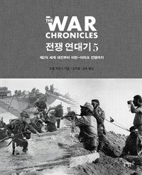 전쟁 연대기. 5, 제 2차 세계 대전부터 이란-이라크 전쟁까지 표지이미지
