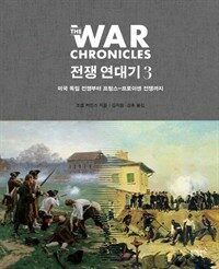 전쟁 연대기. 3, 미국 독립 전쟁부터 프랑스-프로이센 전쟁까지 표지이미지