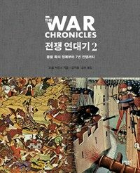 전쟁 연대기. 2, 몽골 족의 정복부터 7년 전쟁까지 표지이미지