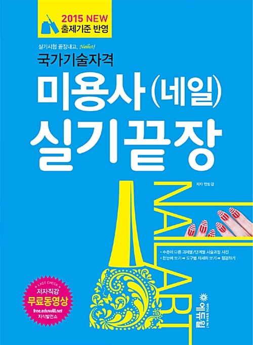 [중고] 2015 미용사(네일) 실기 끝장