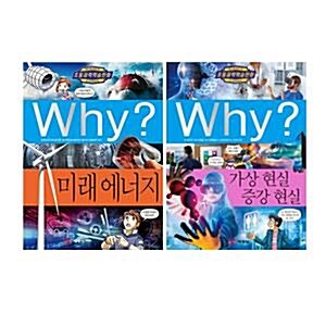 Why? 와이 초등과학 시리즈 79번 미래에너지+80번 가상현실증강현실 2권 세트/아동도서 증정
