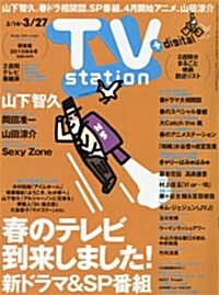TVステ-ション東版 2015年 3/11號 [雜誌] (隔週刊, 雜誌)