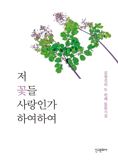 저 꽃들 사랑인가 하여하여