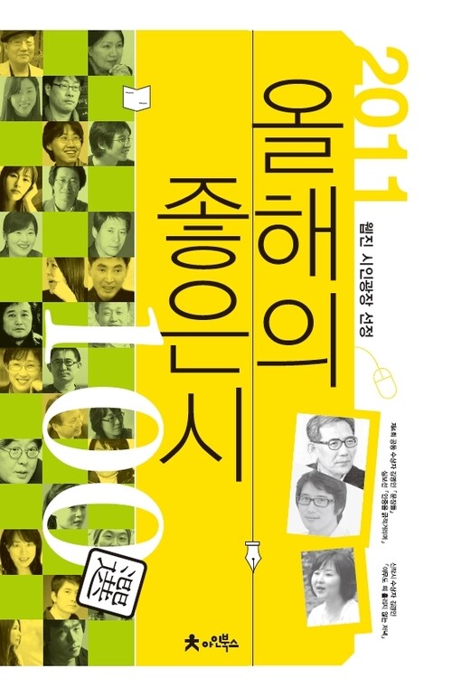 2011 올해의 좋은시 100선