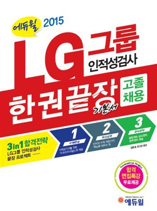 2015 에듀윌 LG그룹 인적성검사 한권끝장 기본서 (고졸 채용)