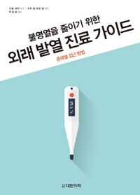 (불명열을 줄이기 위한) 외래 발열 진료 가이드 : 증례별 접근 방법