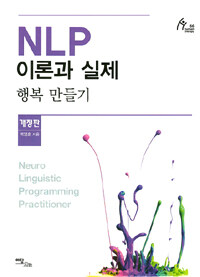 NLP 이론과 실제 =행복 만들기 /Neuro linguistic programming practitioner 