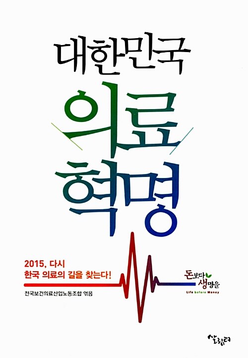 대한민국 의료혁명 : 2015, 다시 한국 의료의 길을 찾는다!