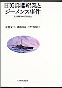 日英兵器産業とジ-メンス事件―武器移轉の國際經濟史 (單行本)