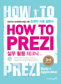 How to Prezi 실무 활용 테크닉 :창조적인 프레젠테이션을 위한 프레지 사용 설명서 