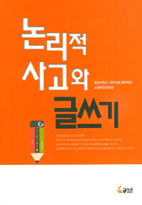 논리적 사고와 글쓰기