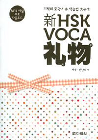新 HSK VOCA 리우 - 기적의 중국어 字 학습법 大공개