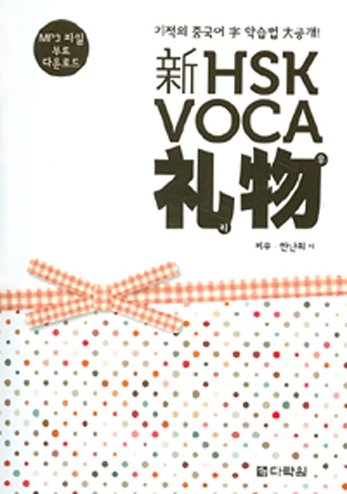 [중고] 新 HSK VOCA 리우