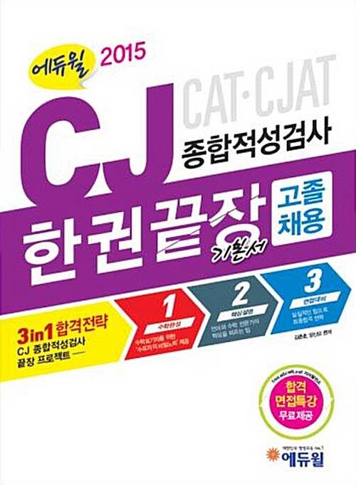 2015 에듀윌 CJ종합적성검사 한권끝장 기본서 (고졸 채용)