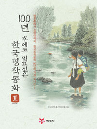 100년 후에도 읽고 싶은 한국명작동화 :방정환에서 김향이까지, 한국동화문학 80년에 가장 빛나는