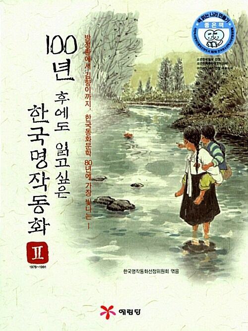 100년 후에도 읽고 싶은 한국명작동화 2