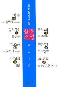 (2015) 젊은소설 :힘센소설가7인 