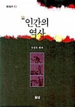 [중고] 인간의 역사