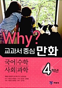 [중고] Why? 교과서 중심 4학년 세트 - 전4권