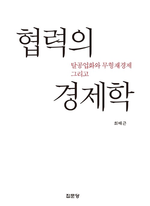 탈공업화와 무형재경제 그리고 협력의 경제학