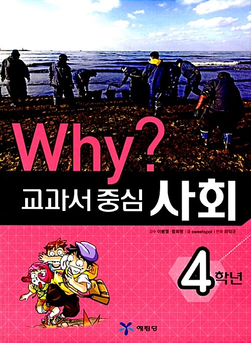 [중고] Why? 교과서 중심 사회 4학년