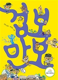 겁보 만보