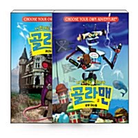 [세트] 내 맘대로 골라라 골라맨 1~2 세트 - 전2권