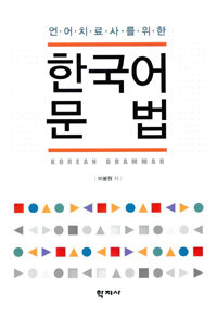 한국어 문법 - 언어치료사를 위한