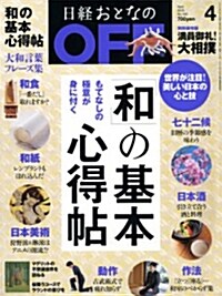 日經 おとなの OFF (オフ) 2015年 04月號 [雜誌] (月刊, 雜誌)