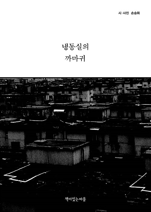 냉동실의 까마귀