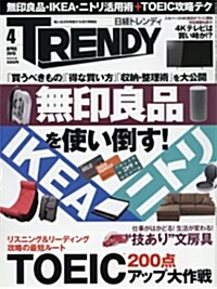 日經TRENDY(トレンディ)2015年4月號[雜誌] (月刊, 雜誌)