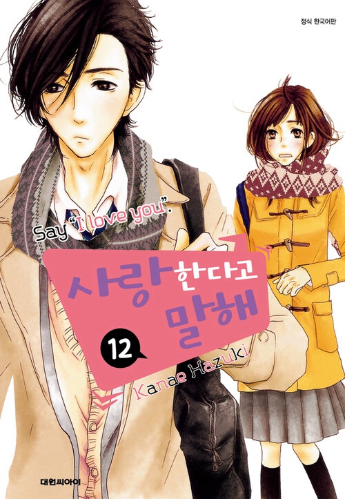 [고화질] 사랑한다고 말해 12