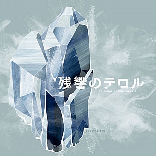 잔향의 테러 O.S.T. 2 -crystalized-